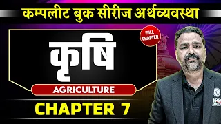 कृषि (Agriculture) FULL CHAPTER | Chapter 7 | Economy | OnlyIAS