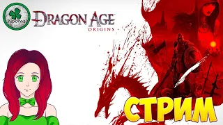 ДЕВУШКА В DRAGON AGE:ORIGINS,ДЕРЕВНЯ РЕДКЛИФ (СТРИМ) #3