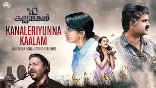 Kanaleriyunna Kaalam | Mulmuna Song (Studio Version) Ft. Mithun Eshwar | Pathu Kalpankal | Official