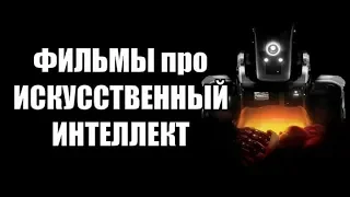 ТОП 10: Фильмов про Искусственный Интеллект