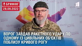 Ворог завдав ракетного удару по одному із цивільних об'єктів поблизу Кривого Рогу