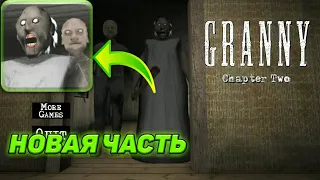 ЗАБАГАЛ ГРЕННИ И ДЕДА В НОВОЙ ЧАСТИ GRANNY? | Granny: Chapter Two | ГРЕННИ 2