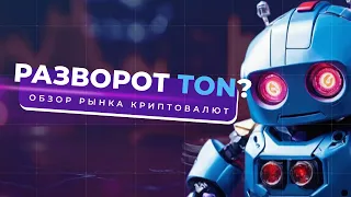 КОРРЕКЦИЯ TON И ЧТО БУДЕТ ПОСЛЕ ХАЛВИНГА?