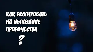 Как реагировать на нынешние пророчества?