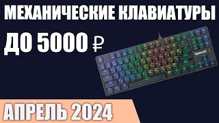 ТОП—7. Лучшие механические клавиатуры до 4000‒5000 ₽. Апрель 2024 года. Рейтинг!