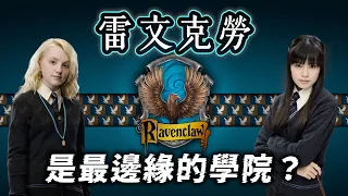 慘遭電影魔改的學院！「雷文克勞」代表動物是老鷹還是渡鴉？明明高人氣卻比赫夫帕夫還更邊緣？【哈利波特透視鏡】#40 |奇幻圖書館