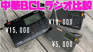 中華BCLラジオの受信性能を価格帯別に比べてみた！　短波放送・エアバンド・AMラジオ・FMラジオでTECSUN PL-660 XHDATA D-808 RADIWOW R-108の受信感度をチェック