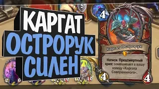 Контроль Каргат Воин! 🛡 Руины Запределья! Hearthstone!