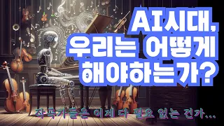 AI 시대, 우리는 어떻게 해야하는가? (2024년 5월)