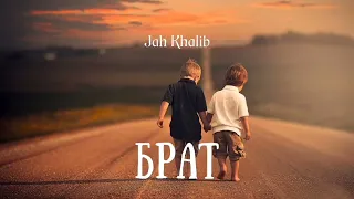 Jah Khalib - Брат | Премьера песни 2023