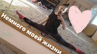 Немного, моей жизни)🙃🎀