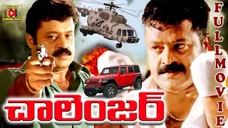 CHALLENGER | TELUGU FULL MOVIE | SURESH GOPI | RANJITHA | TELUGU CINEMA CLUB