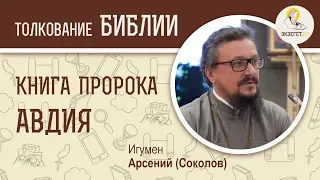 Книга пророка Авдия. Игумен Арсений (Соколов). Ветхий Завет