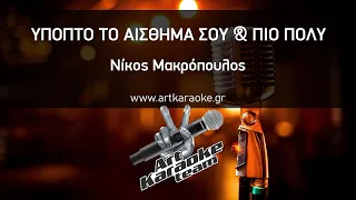 Ύποπτο το αίσθημά σου & Πιο πολύ (#Karaoke) - Νίκος Μακρόπουλος