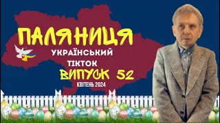 52 ВИПУСК😜 ГУМОР УКРАЇНЦІВ,МЕМИ ВІЙНИ, ДОБІРКА ПРИКОЛІВ ТікТоку. Квітень 2024