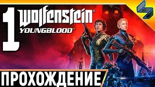 Wolfenstein Youngblood ➤ Прохождение На Русском Часть 1 ➤ Без Комментариев ➤ На ПК