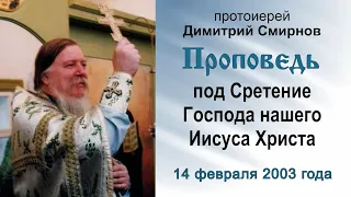 Проповедь под Сретение Господа нашего Иисуса Христа (2003.02.14). Протоиерей Димитрий Смирнов