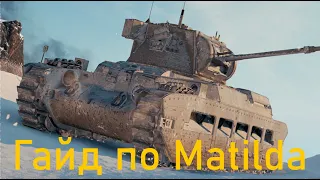 Matilda обзор на потрясающий средний танк Британии