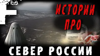 ИСТОРИИ ПРО СЕВЕР РОССИИ! Сборник! Страшные Истории На Ночь!