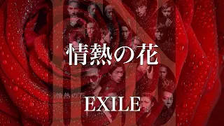 【歌詞付き】 情熱の花/EXILE