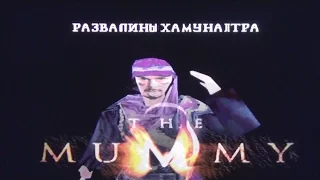 01  Прохождение игры MUMMY.  Развалины Хамунаптра.  PlayStation