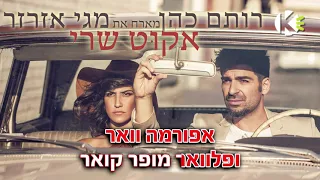 אקוט שרי - רותם כהן מארח את מגי אזרזר - שרים קריוקי