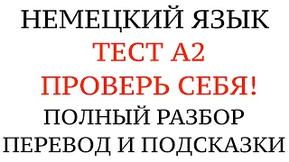 НЕМЕЦКИЙ, ТЕСТ А2. Что нужно знать на уровень А1 Goethe. Проверить свои знания. Грамматика.