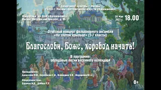 Отчетный концерт фольклорного ансамбля "На златом крыльце" 20.05.2021
