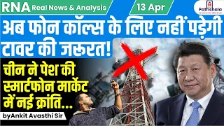 Now No need for cell towers...चीन ने पेश की स्मार्टफोन मार्केट में नई क्रांति...by Ankit Avasthi Sir