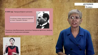 9-класс | История |  Народный фронт во Франции. Гражданская война в Испании