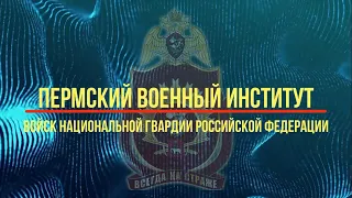 Пермский военный иститут войск национальной гвардии Российской Федерации