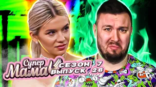 Супер Мама ► Выкачивала яйцом панические атаки ► 28 выпуск / 7 сезон