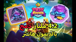 رش رويال , Rush Royale تشكيلة للديمون هانتر 4.2 مليار دمج 🔥🔥