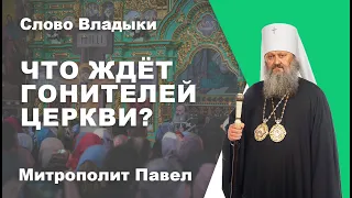 Что ждёт гонителей Церкви?