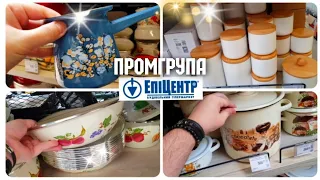 🔥НОВИНКИ🔥Товари для господині 🙋‍♀️ #акції #акція #знижки #обзор #посуд  #новіакції #ціни #епіцентр