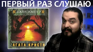 Первый раз слушаю Агата Кристи Майн Кайф? 2000 Реакция на альбом