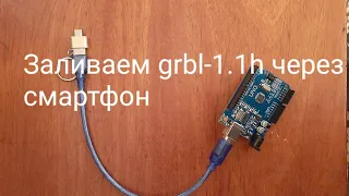Как загрузить прошивку grbl-1.1h на arduino uno через смартфон