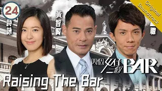 [Eng Sub] TVB Legal Drama | Raising the Bar 四個女仔三個BAR 24/25 | Ben Wong, Louis Cheung | 2015