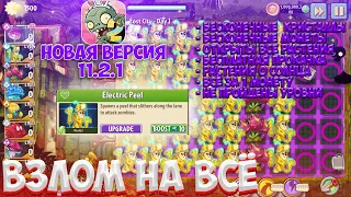 🟢11.2.1🟢 ВЗЛОМ НА ВСЁ ПВЗ 2 // ОТКРЫТЫ НОВЫЕ РАСТЕНИЯ ЗА 1 МОНЕТУ 0 СОЛНЦА НЕ ПРОЙДЕНЫ УРОВНИ