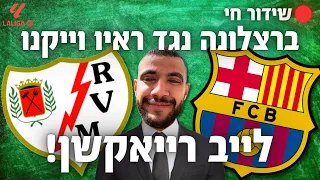 לייב רייאקשן! ברצלונה נגד ריאו (+המשחק של ריאל ומחזור סיום באנגליה)