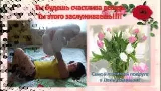 Моей любимой,дорогой и самой близкой подруге в день ее рождения!