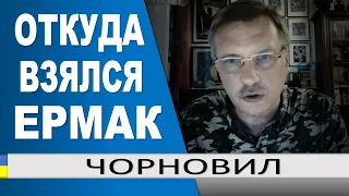 ..ВЗЛЕТ ЕрмакА.. Роль Татарова .. посмотрите на улыбку Байдена..  Тарас Чорновил