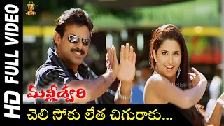 Cheli Soku Full HD Video Song | Malliswari Movie Video Songs | Venkatesh | Katrina Kaif