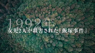 「飯塚事件」死刑が執行されたいまも多くの謎／映画『正義の行方』予告編