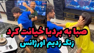 این دفعه دیگه بردیا قاطی کرد😱صبا رو جر داد😳