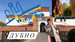 ДУБНО. Дубенський (Тараканівський) форт. VIA REGIA UKRAINE🇺🇦День1-й