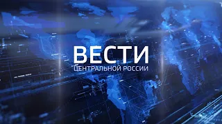 Вести Центральной России от 21 октября 2022 года