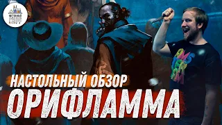 Настольный Обзор - Орифламма