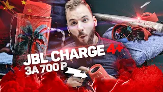 Китайский JBL Charge 4 ЗА 700 РУБЛЕЙ! Как отличить? Убиваем подделку!