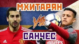 МХИТАРЯН vs САНЧЕС - Один на один